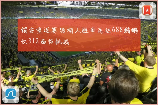 锡安重返赛场湖人胜率高达688鹈鹕仅312面临挑战
