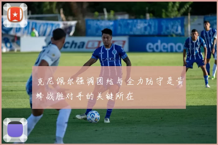 克尼佩尔强调团结与全力防守是黄蜂战胜对手的关键所在