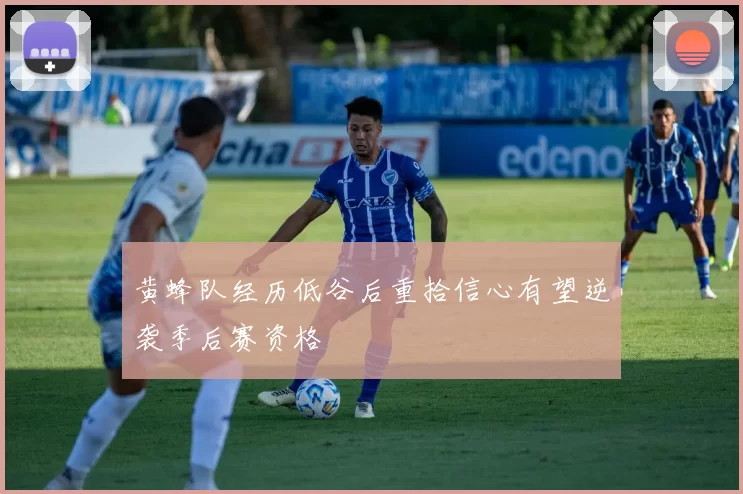 黄蜂队经历低谷后重拾信心有望逆袭季后赛资格