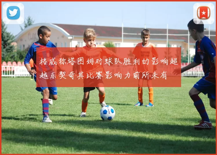 格威称塔图姆对球队胜利的影响超越东契奇其比赛影响力前所未有