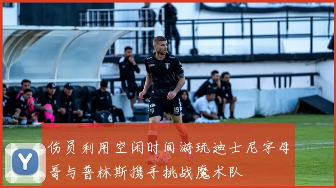 伤员利用空闲时间游玩迪士尼字母哥与普林斯携手挑战魔术队
